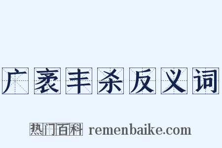 广袤丰杀反义词是什么意思的图片